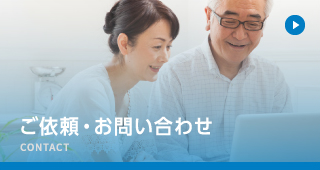 ご依頼・お問い合わせ