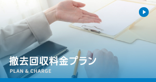 撤去回収料金プラン