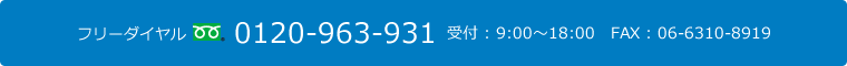 フリーダイヤル 0120-963-931 受付10:00～18:00