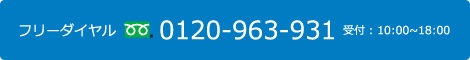 フリーダイヤル 0120-963-931 受付10:00～18:00
