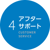 アフターサポート